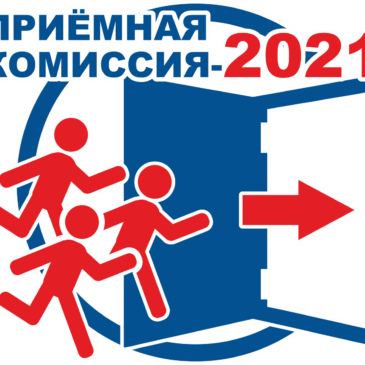Правила приема на 2021/2022 учебный год
